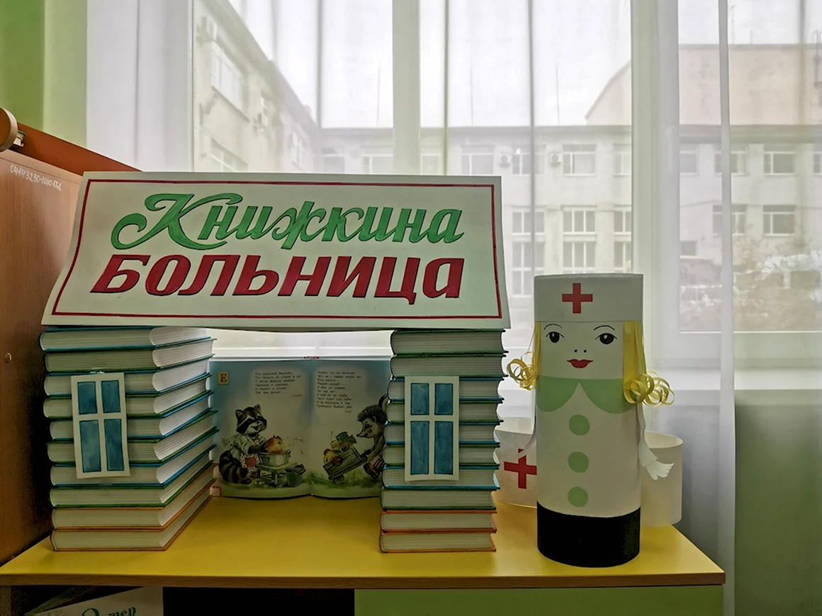 Книжкина больница в библиотеке