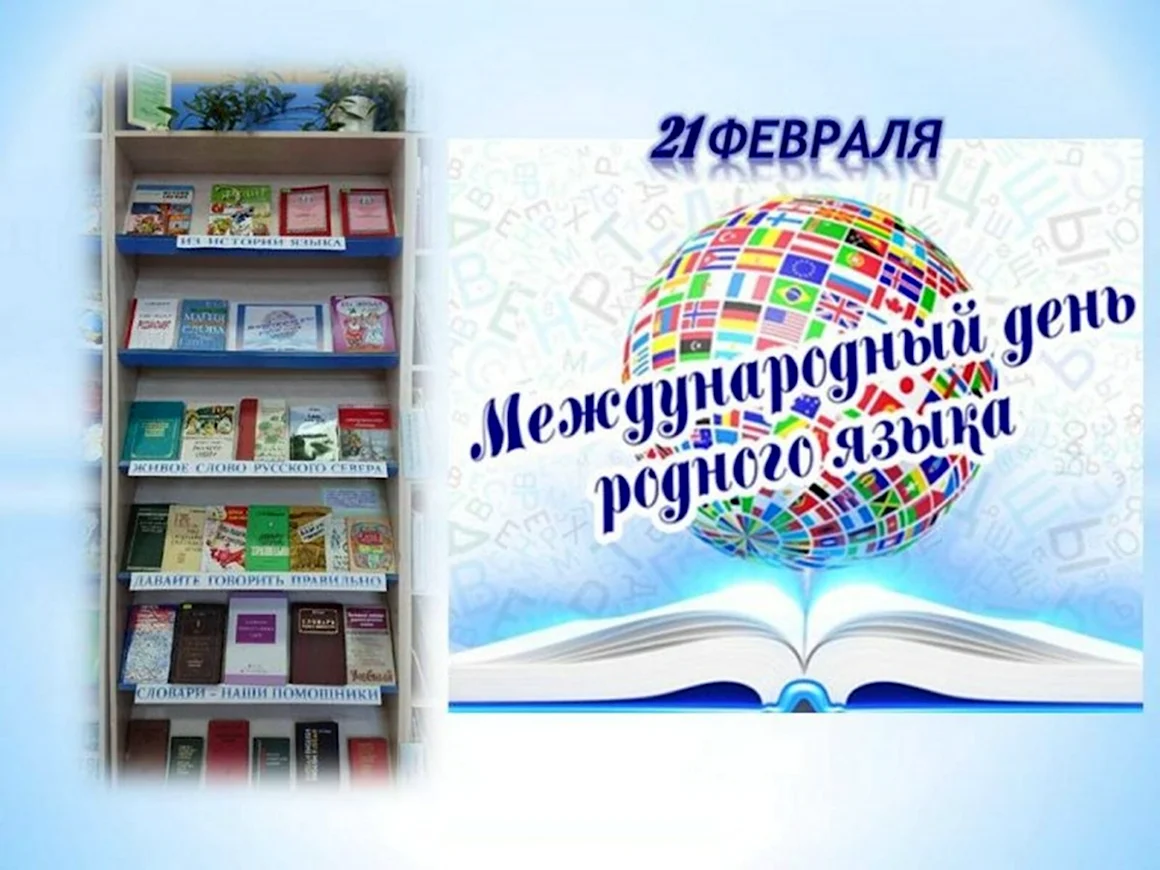 Книжная выставка ко Дню родного языка