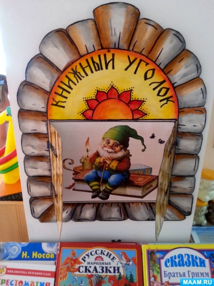 Книжный уголок в детском саду оформление
