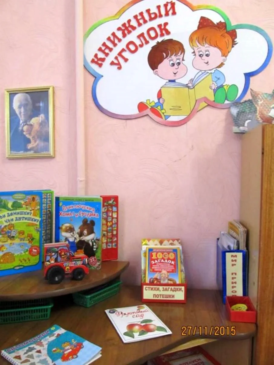Книжный уголок в детском саду оформление