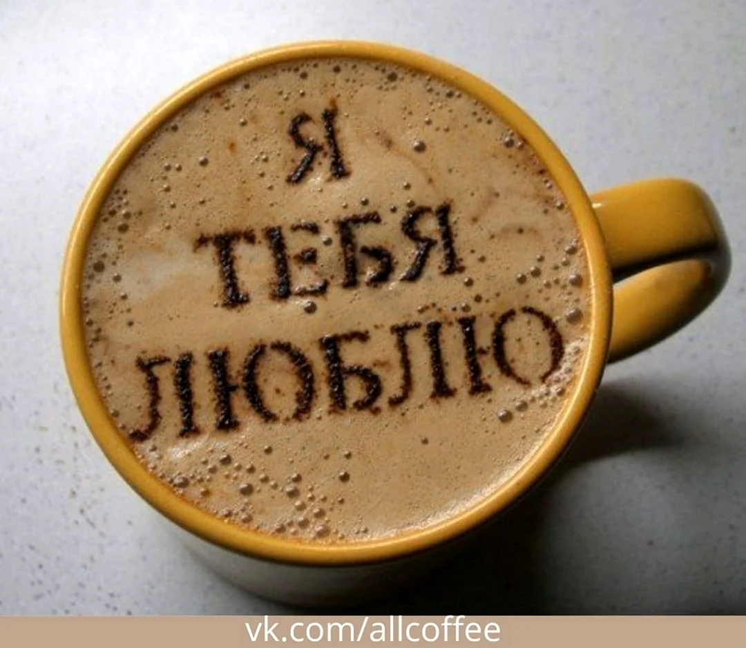 Кофе для любимой