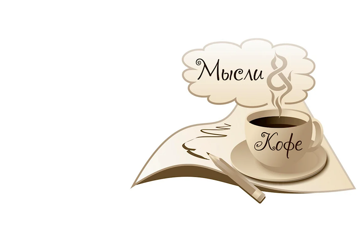 Кофе и мысли