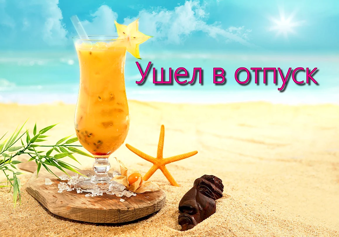 Коктейль на пляже