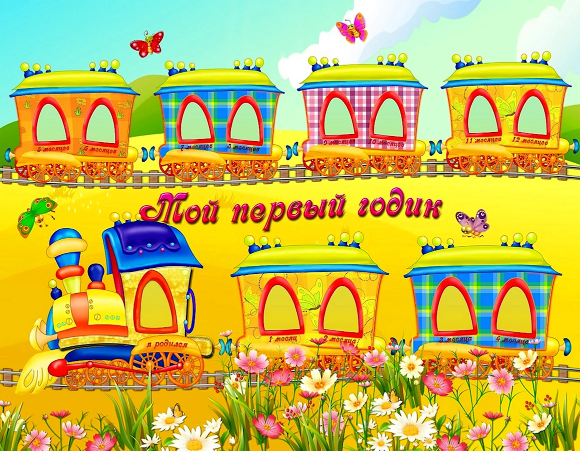 Коллаж паровозик на 1 годик
