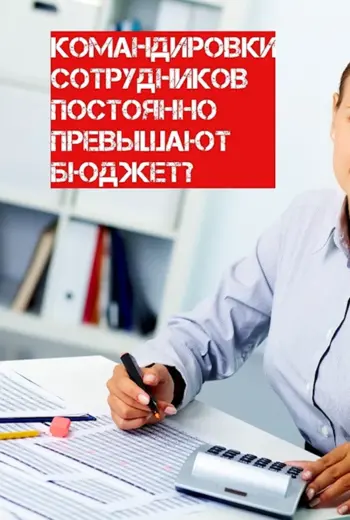 Командировка