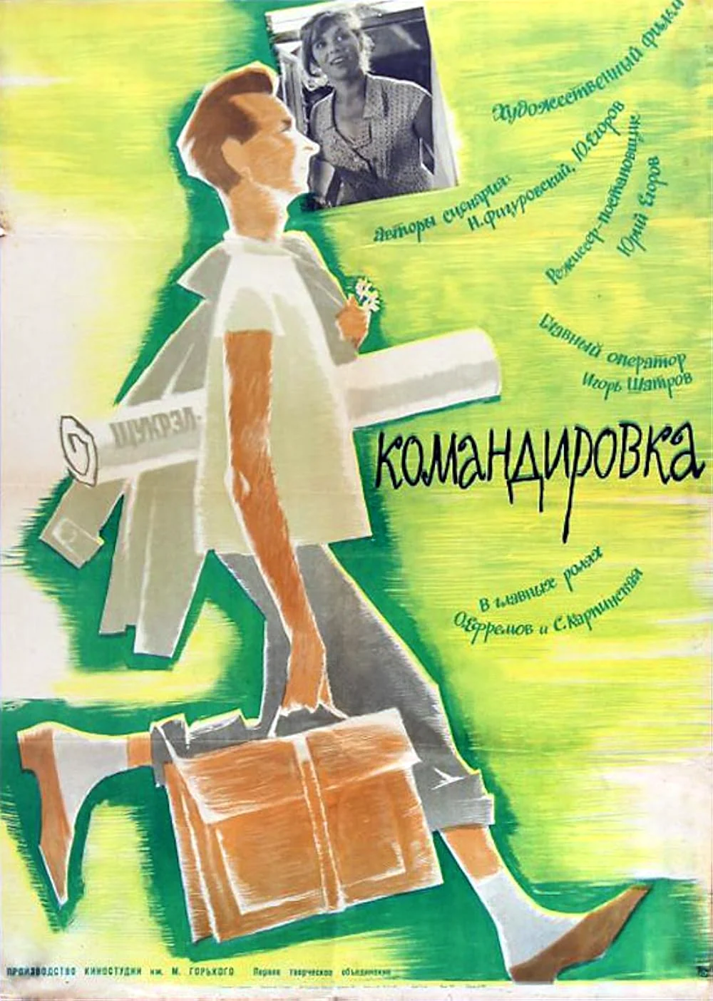 Командировка 1961