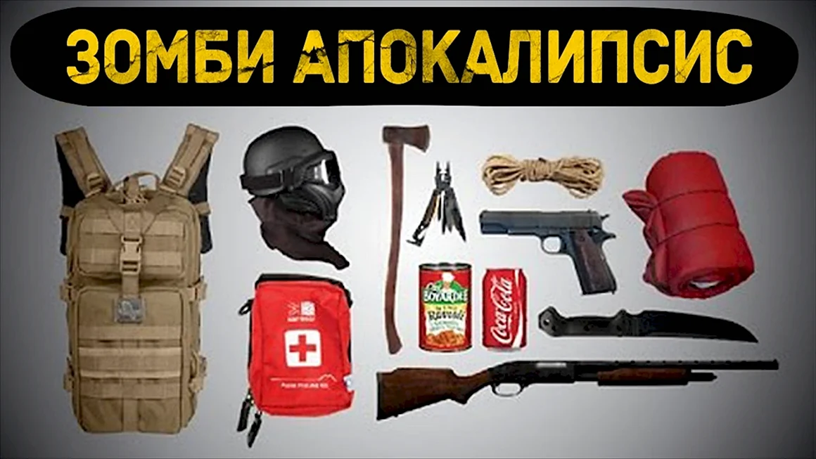 Комплект для выживания в зомби апокалипсис