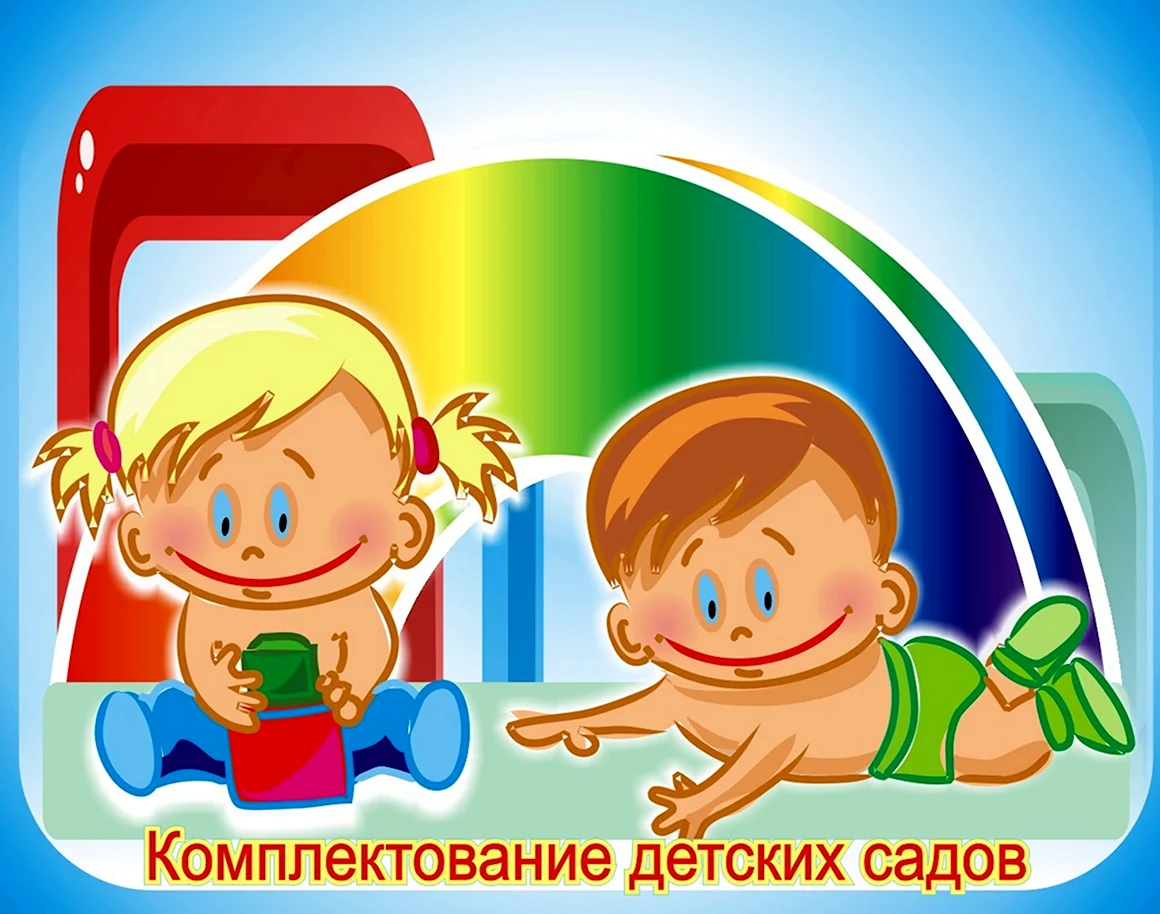 Комплектование детских садов