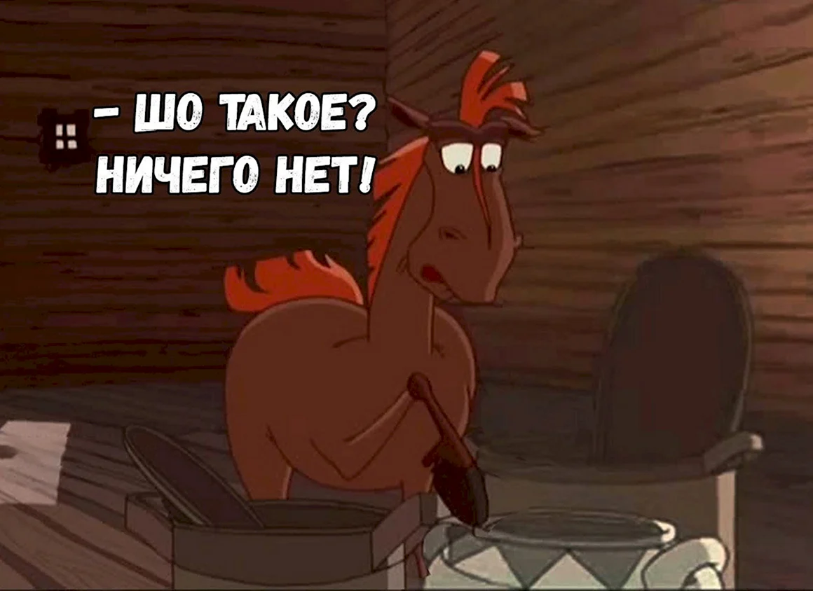 Конь Юлий цитаты