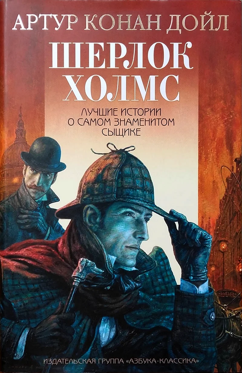 Конан Дойль приключения Шерлока Холмса