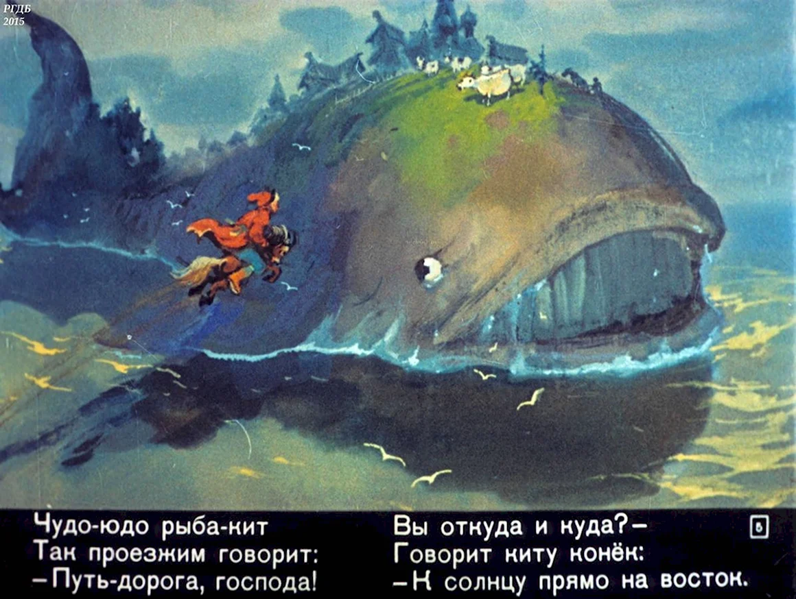 Конек горбунок чудо юдо рыба кит