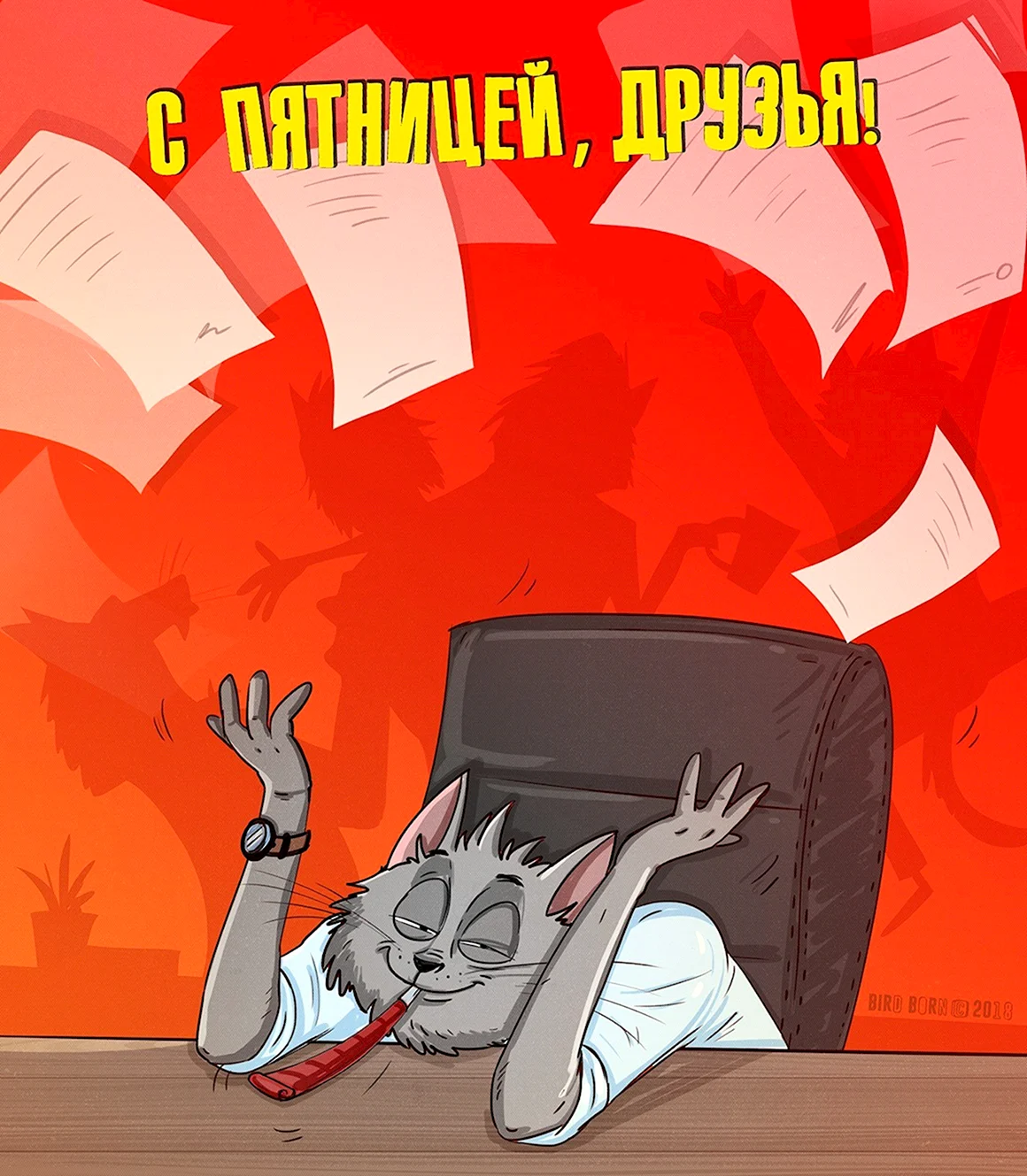 Конец трудовой недели