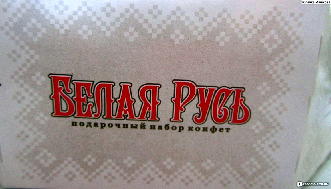 Конфеты белая Русь