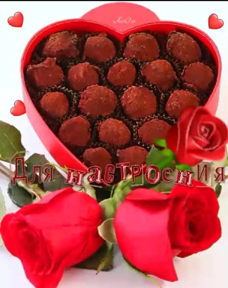 Конфеты для тебя