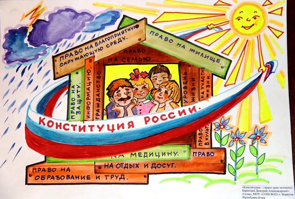 Конституция глазами детей