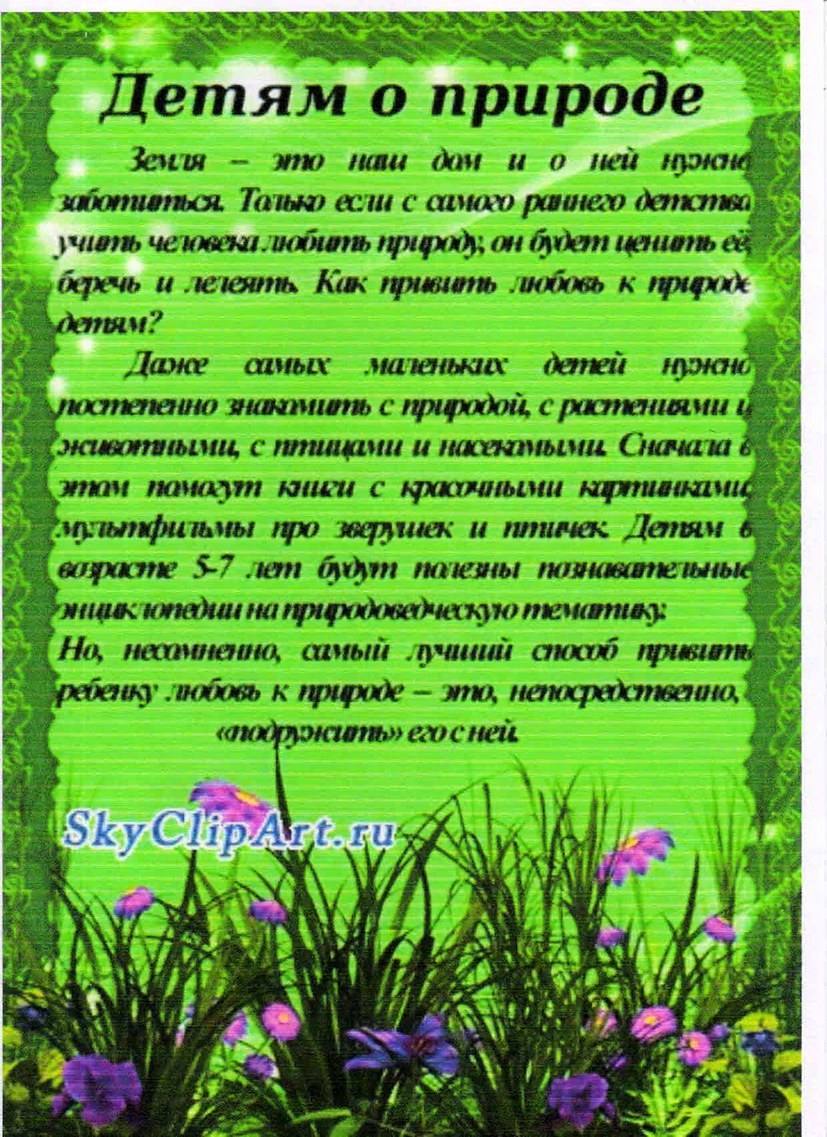 Консультации для родителей экология