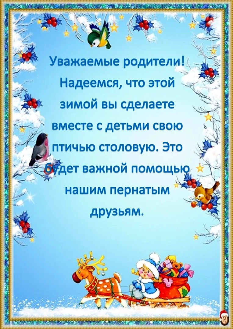 Консультация для родителей Покормите птиц зимой в детском саду