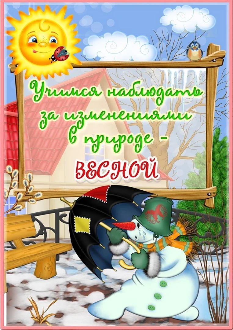 Консультация для родителей Весна
