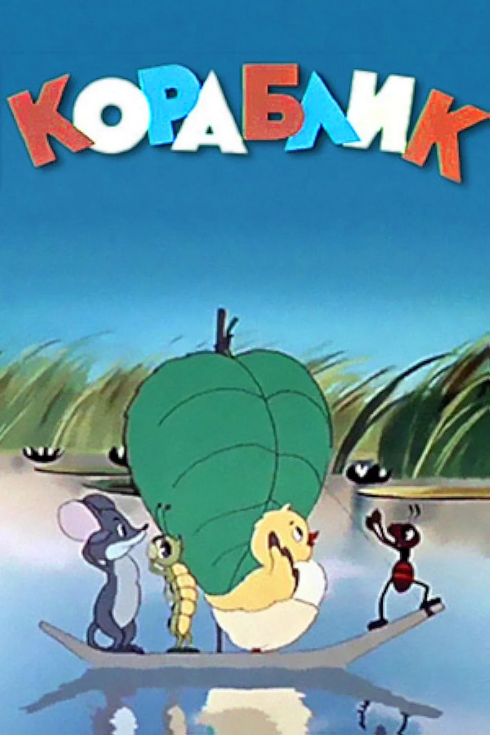 Кораблик мультфильм 1956