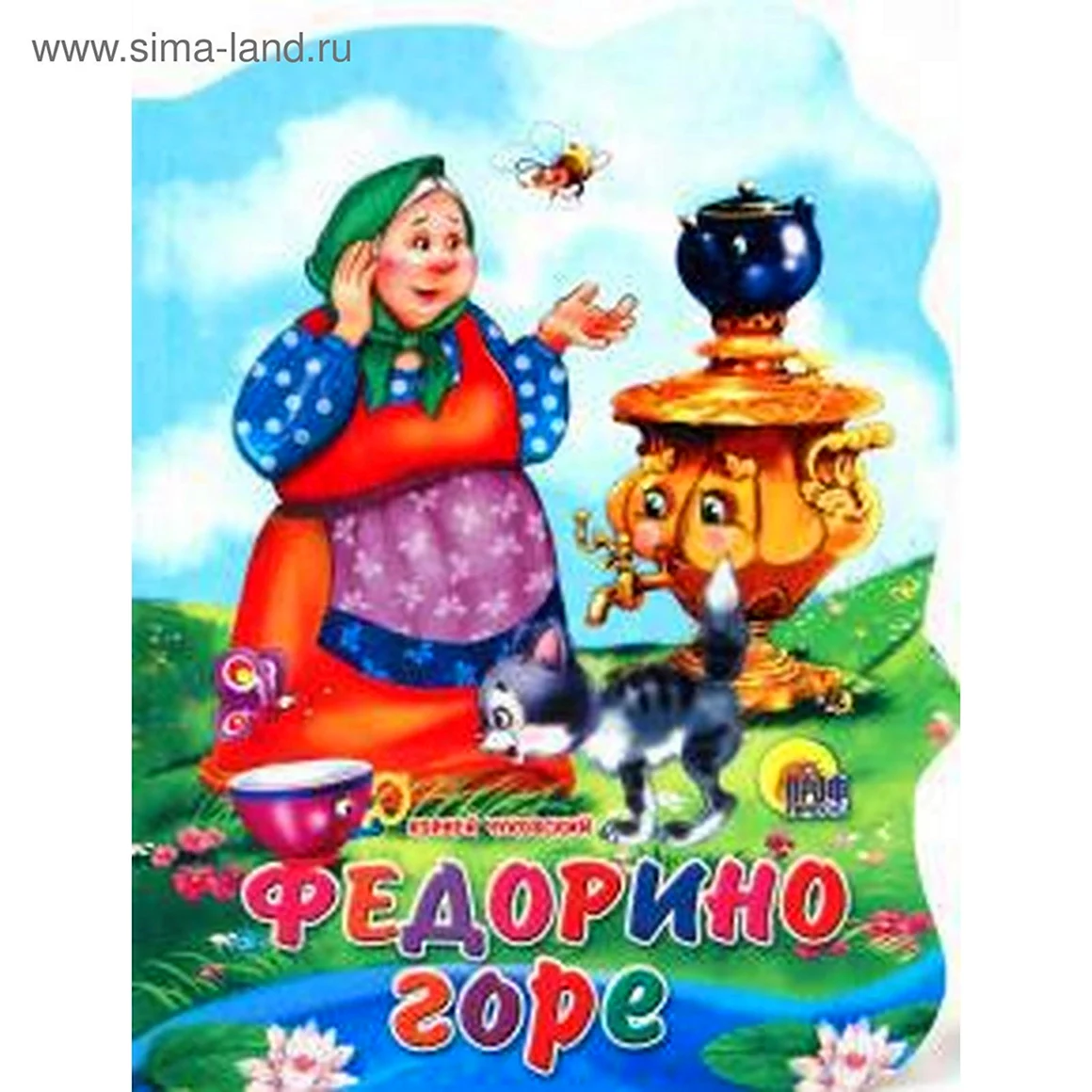Корней Чуковский Федорино горе