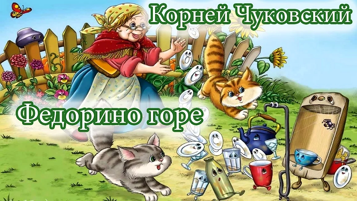 Корней Чуковский Федорино горе