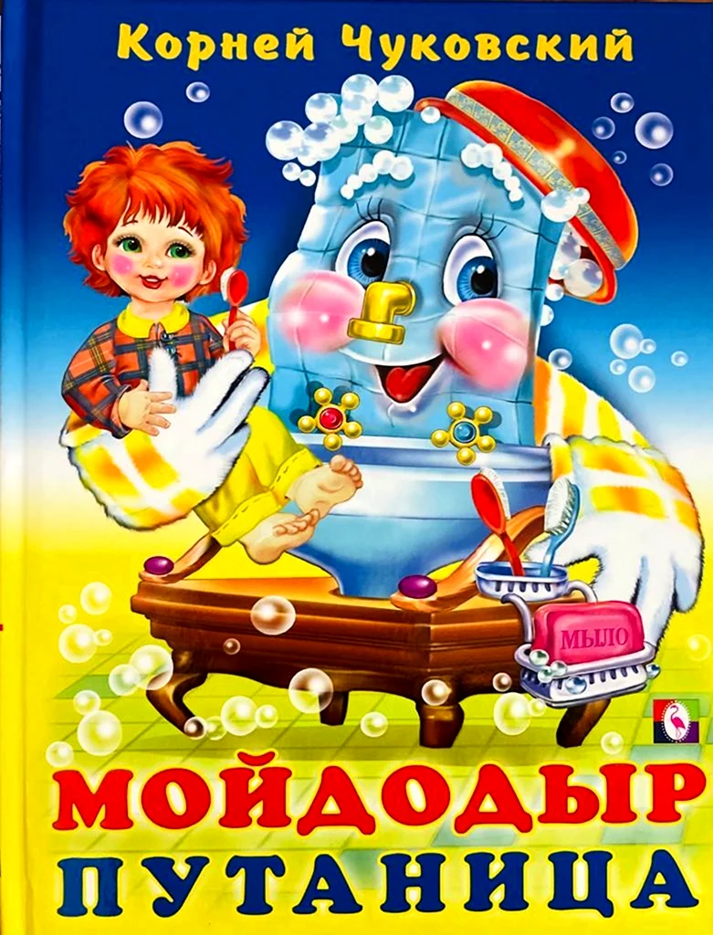 Корней Чуковский Мойдодыр