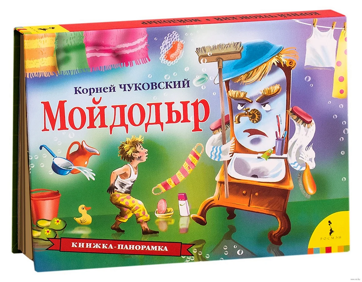 Корней Чуковский Мойдодыр