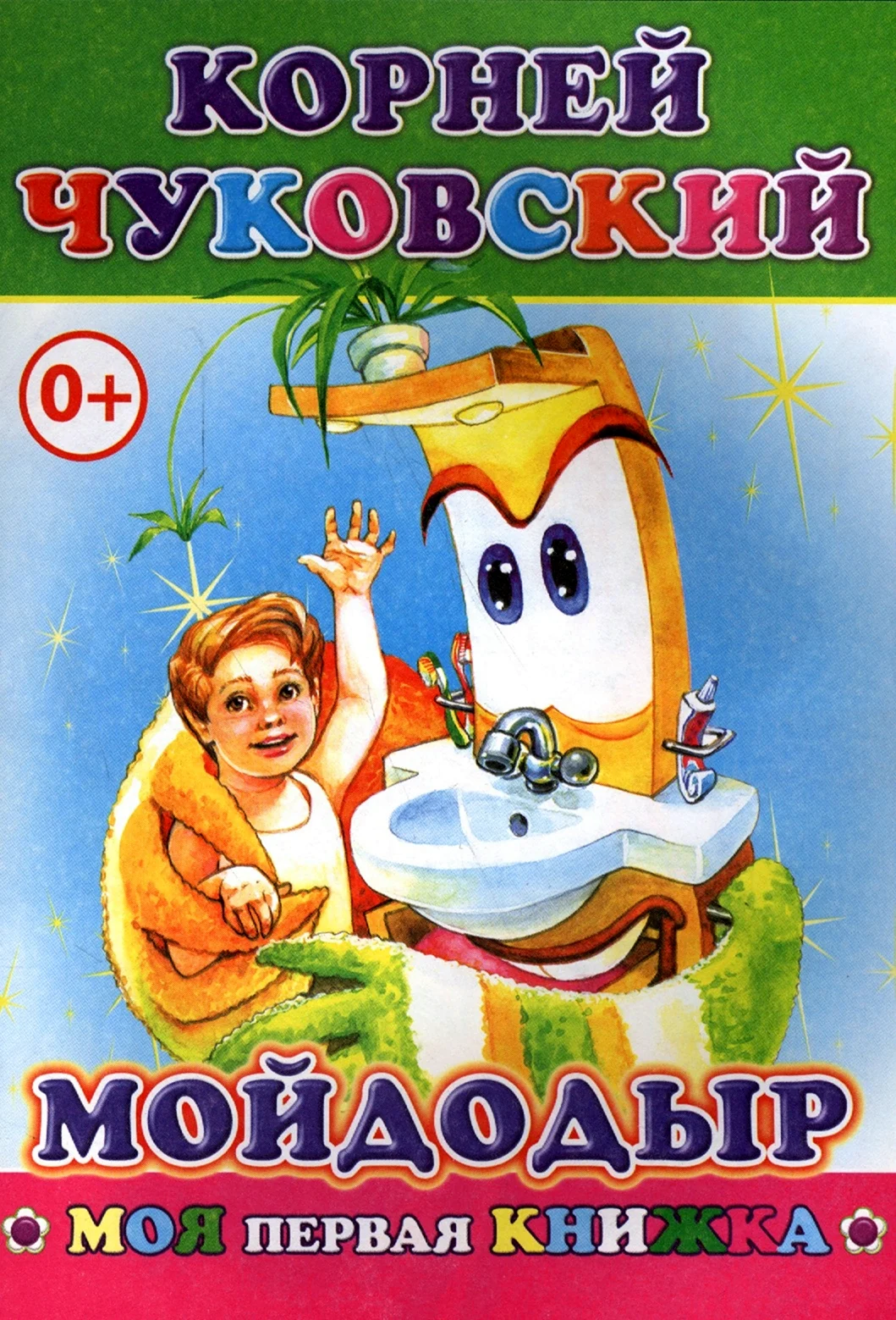 Корней Чуковский Мойдодыр