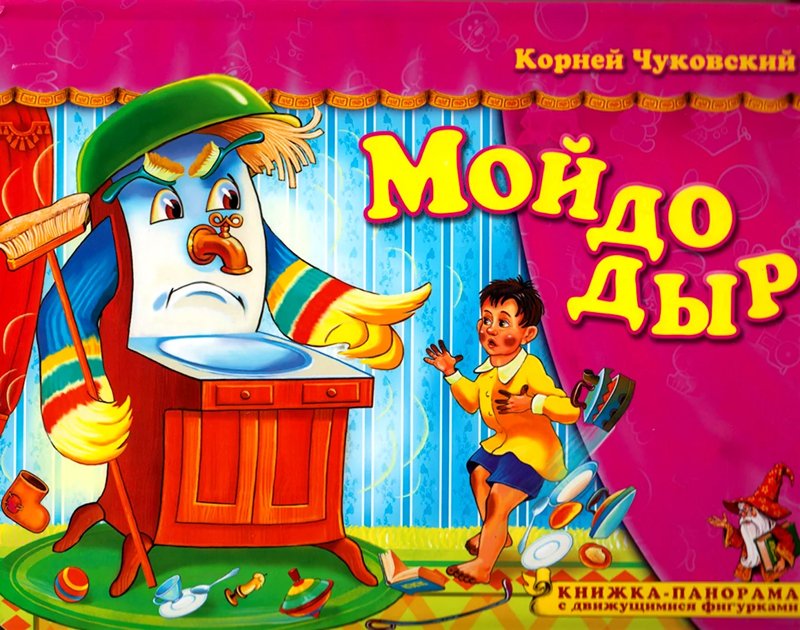 Корней Чуковский Мойдодыр обложка