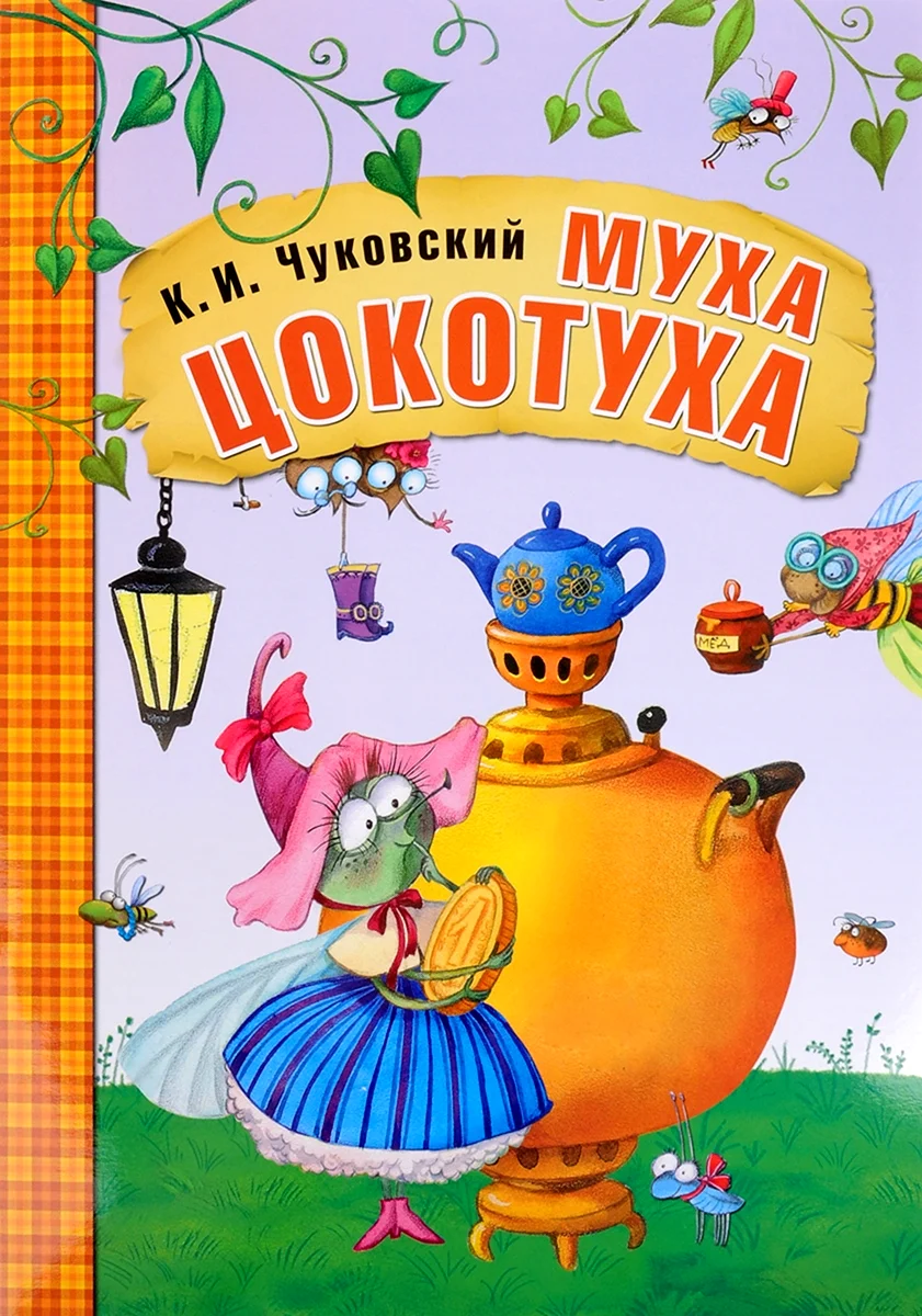 Корней Чуковский Муха-Цокотуха