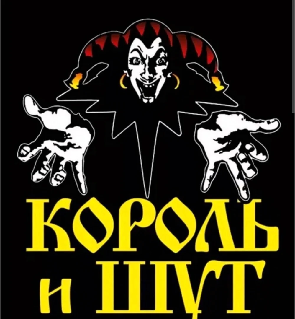 Король и Шут