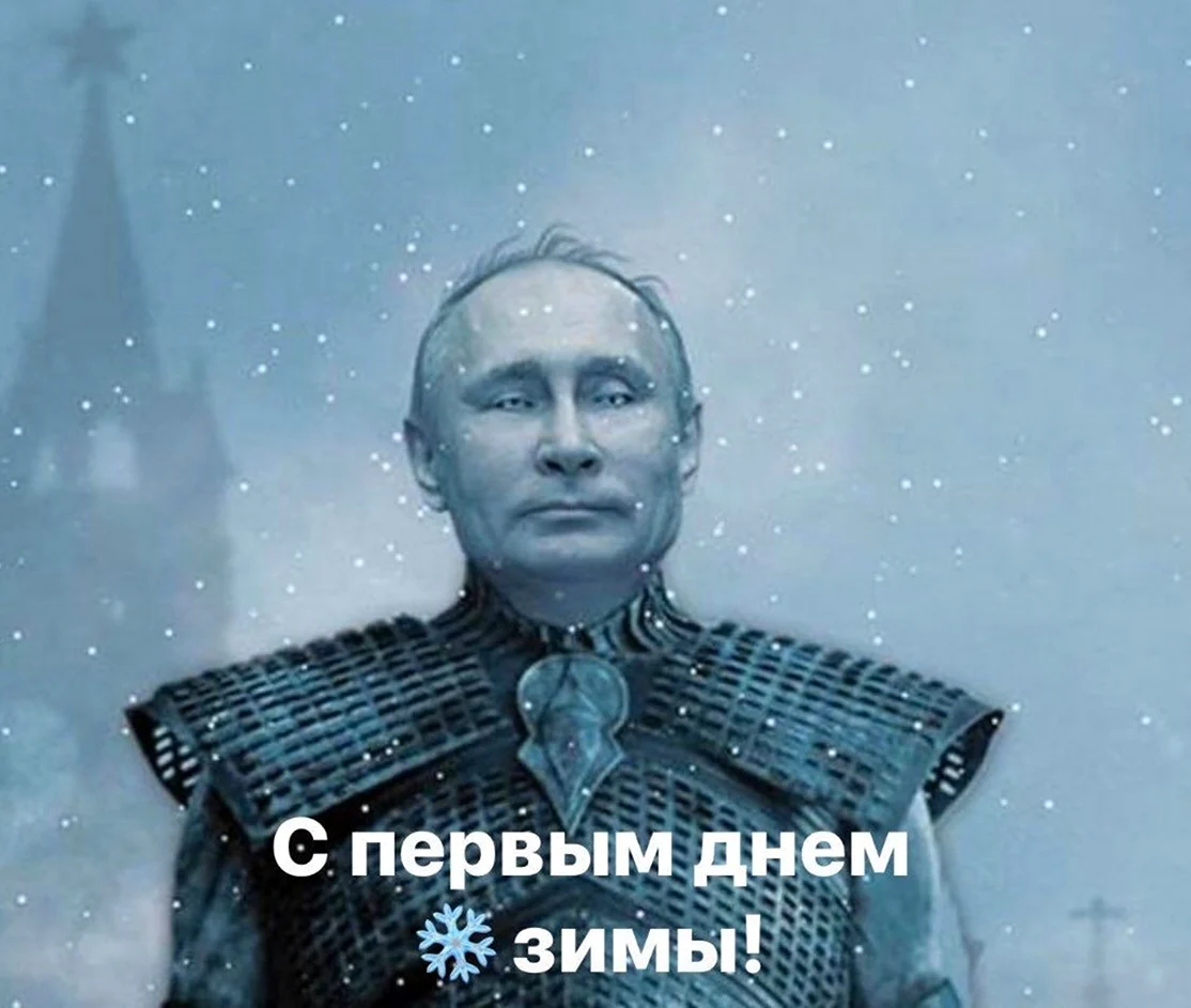 Король ночи игра престолов Путин