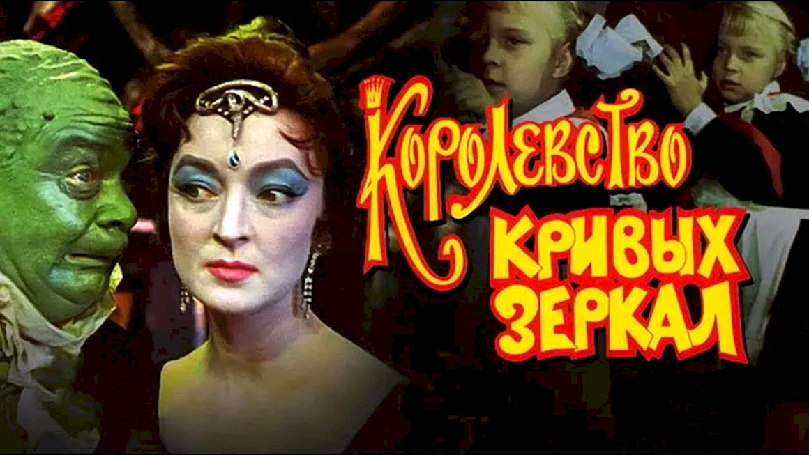 Королевство кривых зеркал 1963 _ фильм-сказка