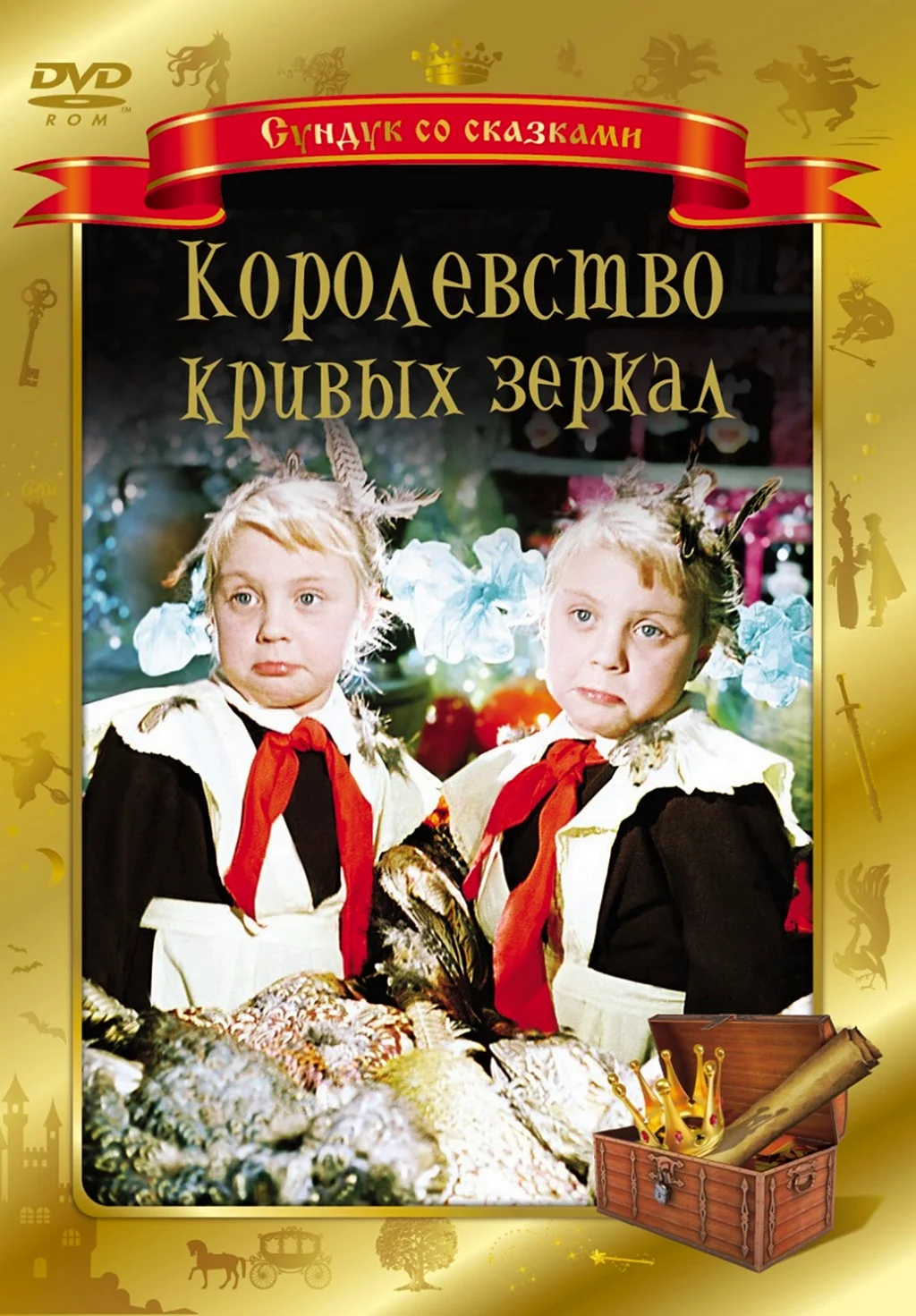 Королевство кривых зеркал фильм 1963