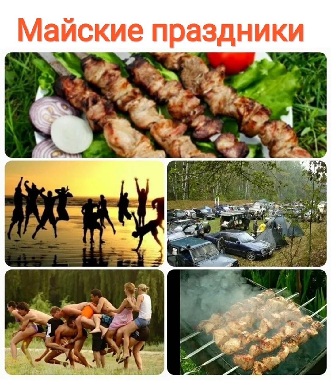Корпоратив шашлыки на природе