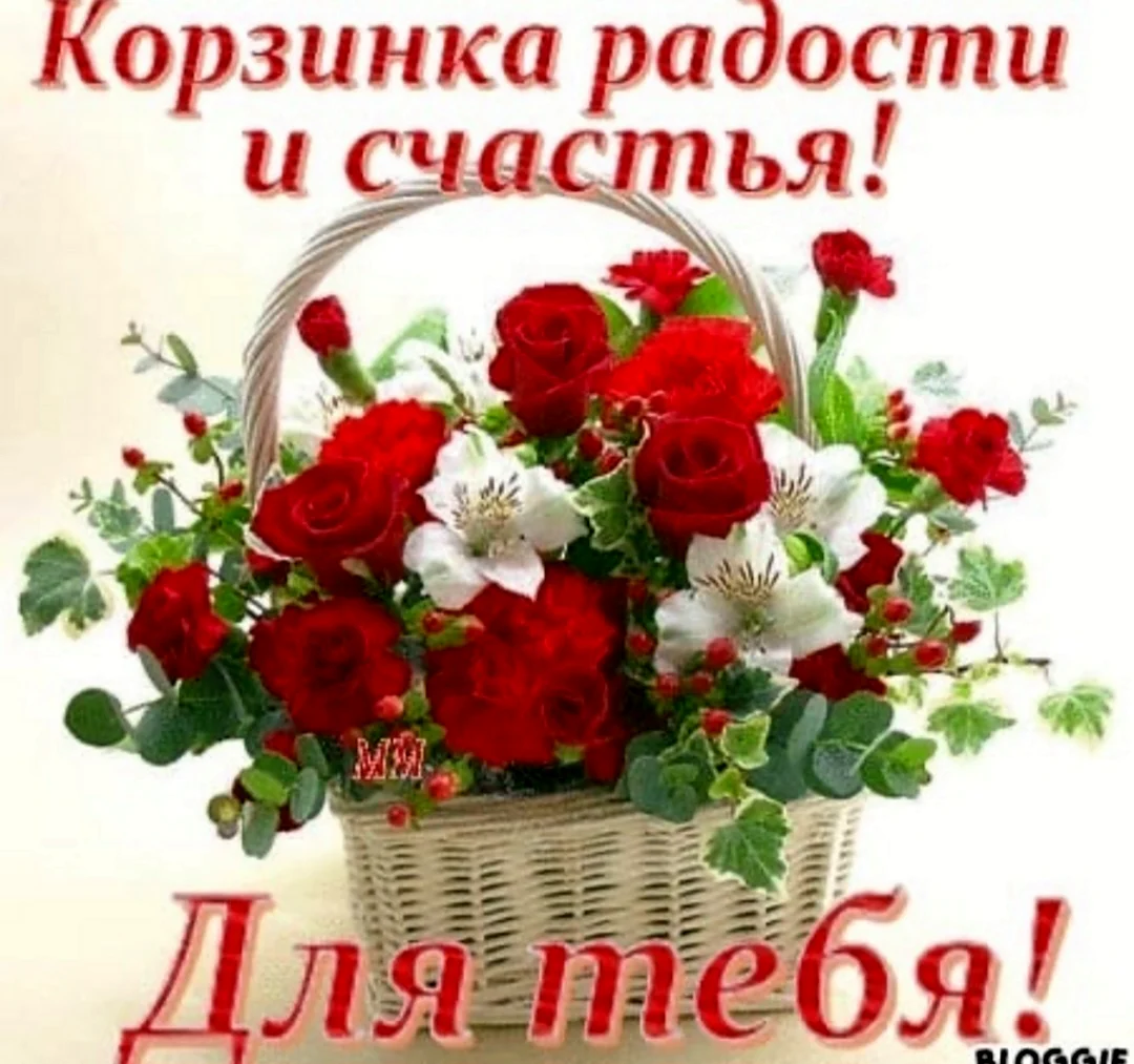 Корзинка счастья для тебя