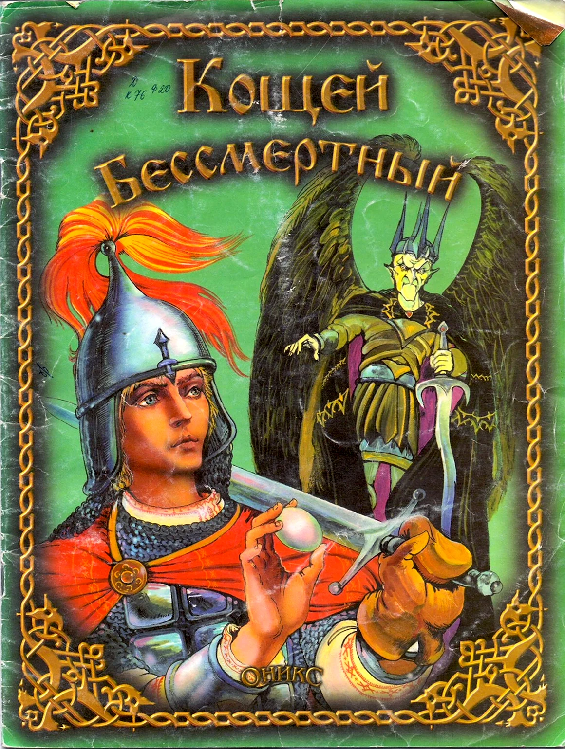 Кощей Бессмертный сказка книга