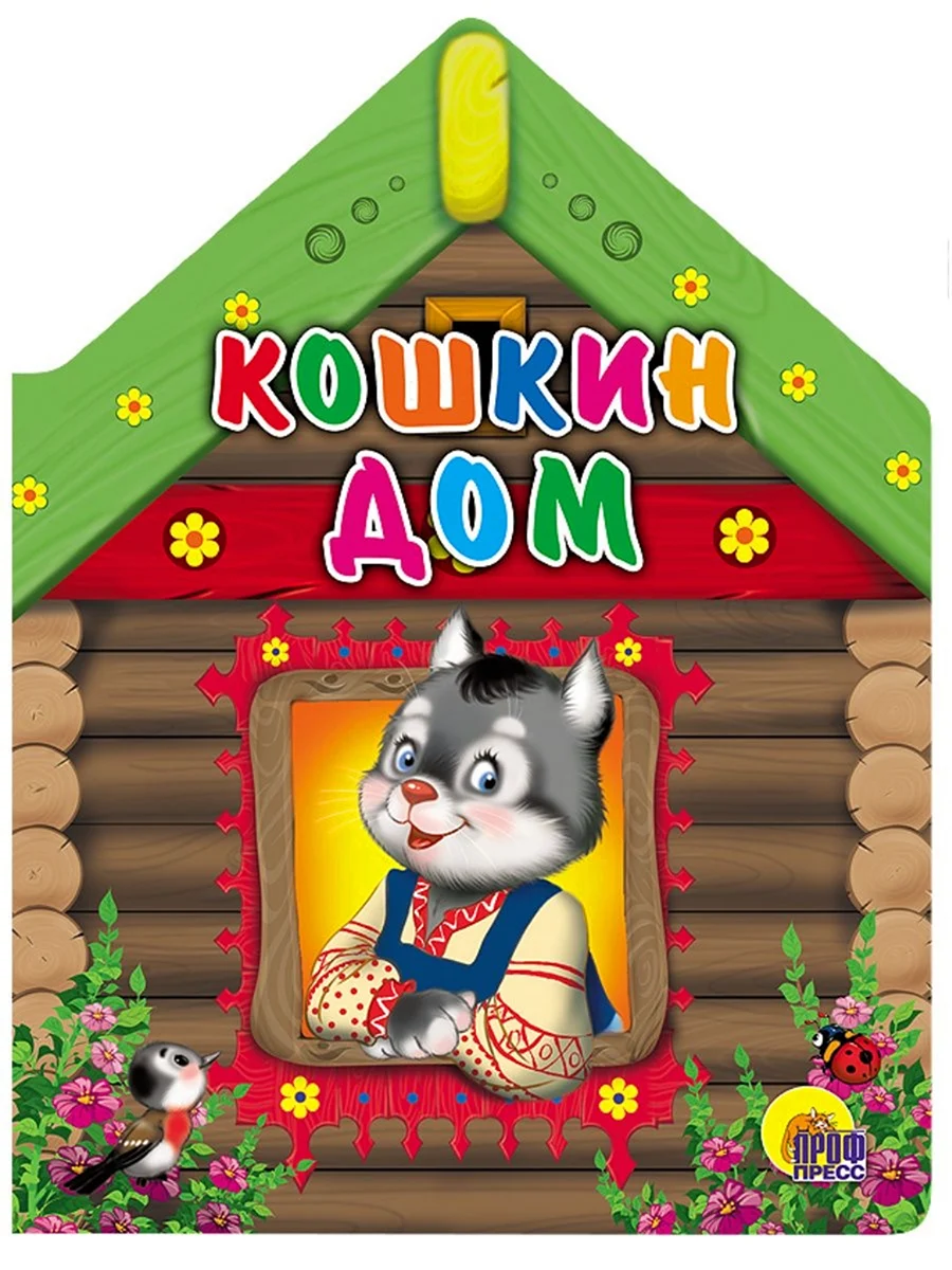 Кошкин дом детская книжка