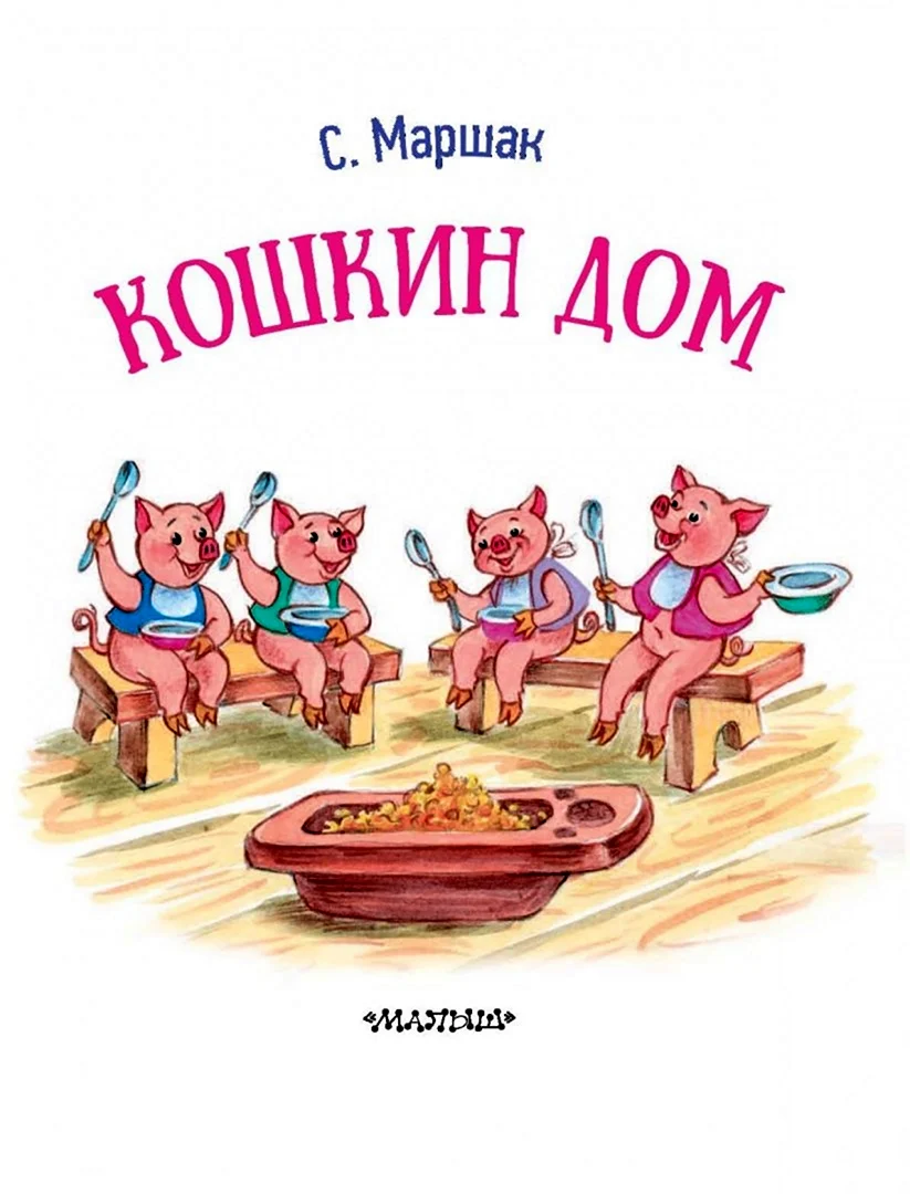 Кошкин дом Маршак книжка