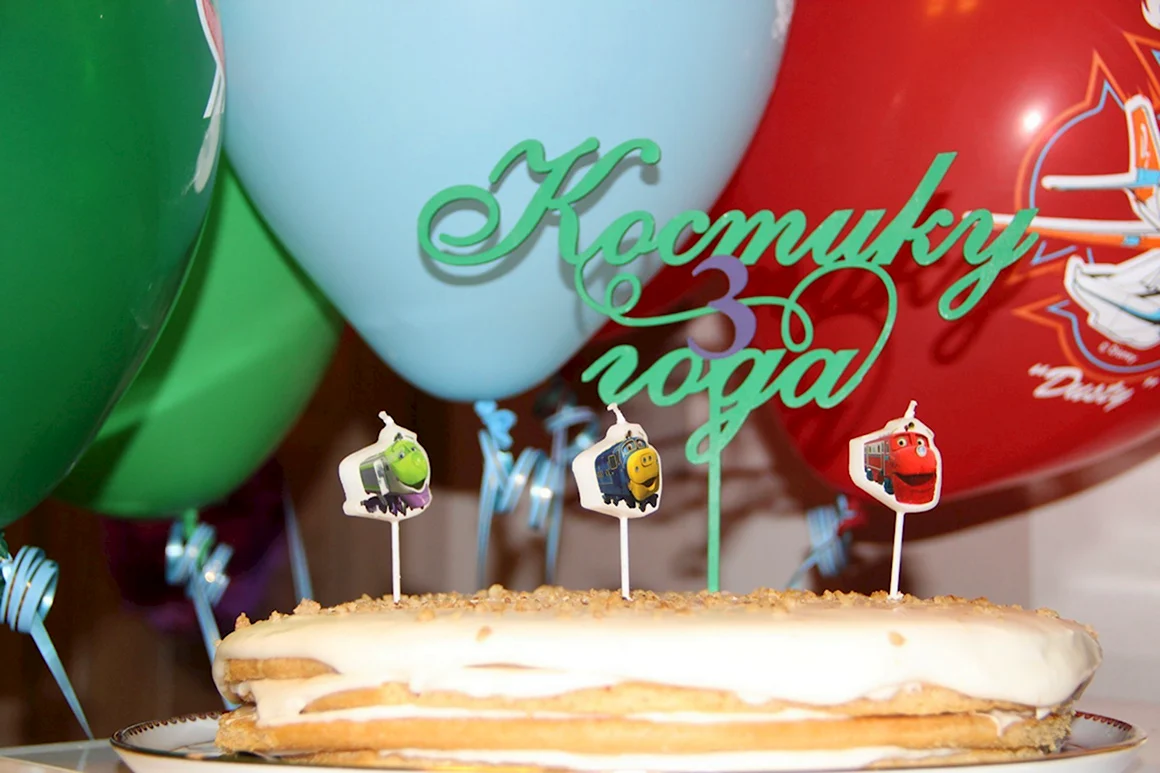 Костику 3 годика