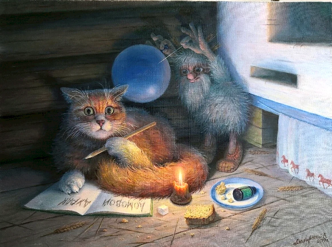 Кот и Домовой художник Вячеслав Алатырский