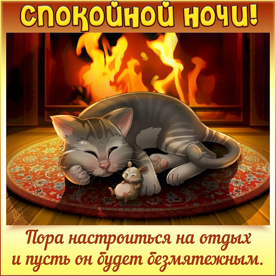 Кот камин