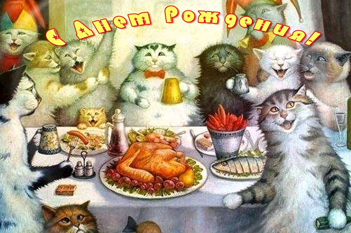 Кот поздравляет с днем рождения