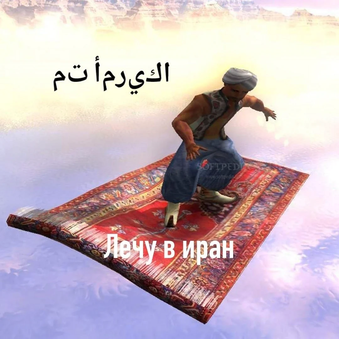 Ковёр самолёт