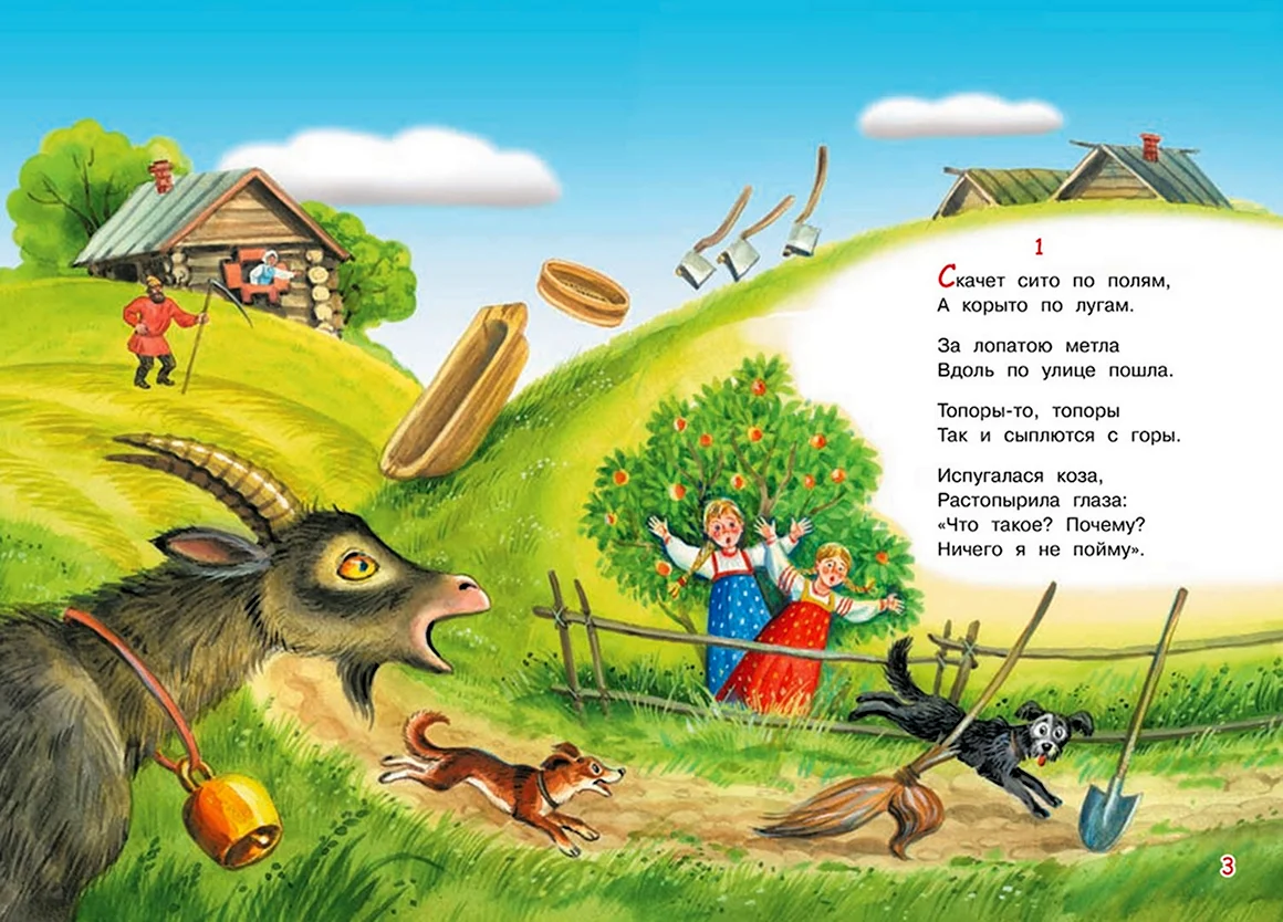 Коза из Федорино горе