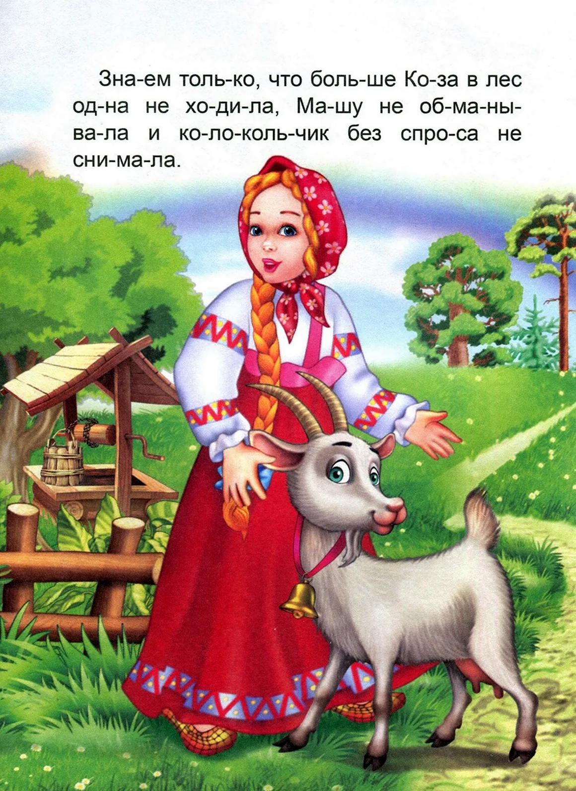 Коза-обманщица