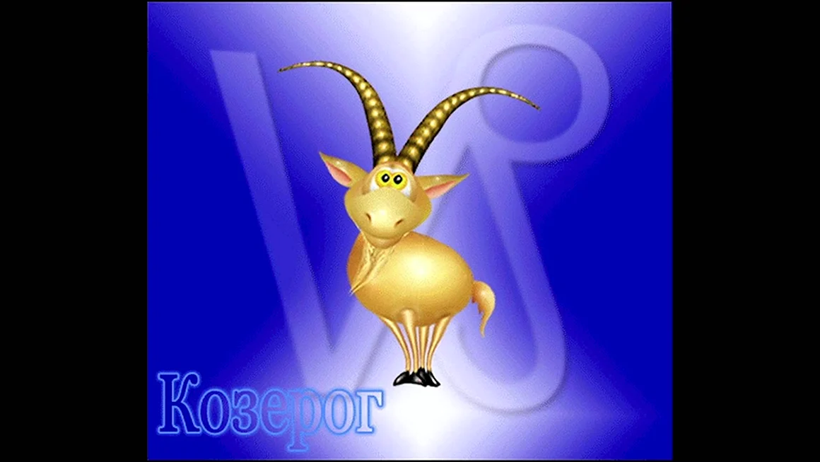 Козерог