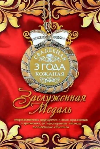 Кожаная свадьба поздравления