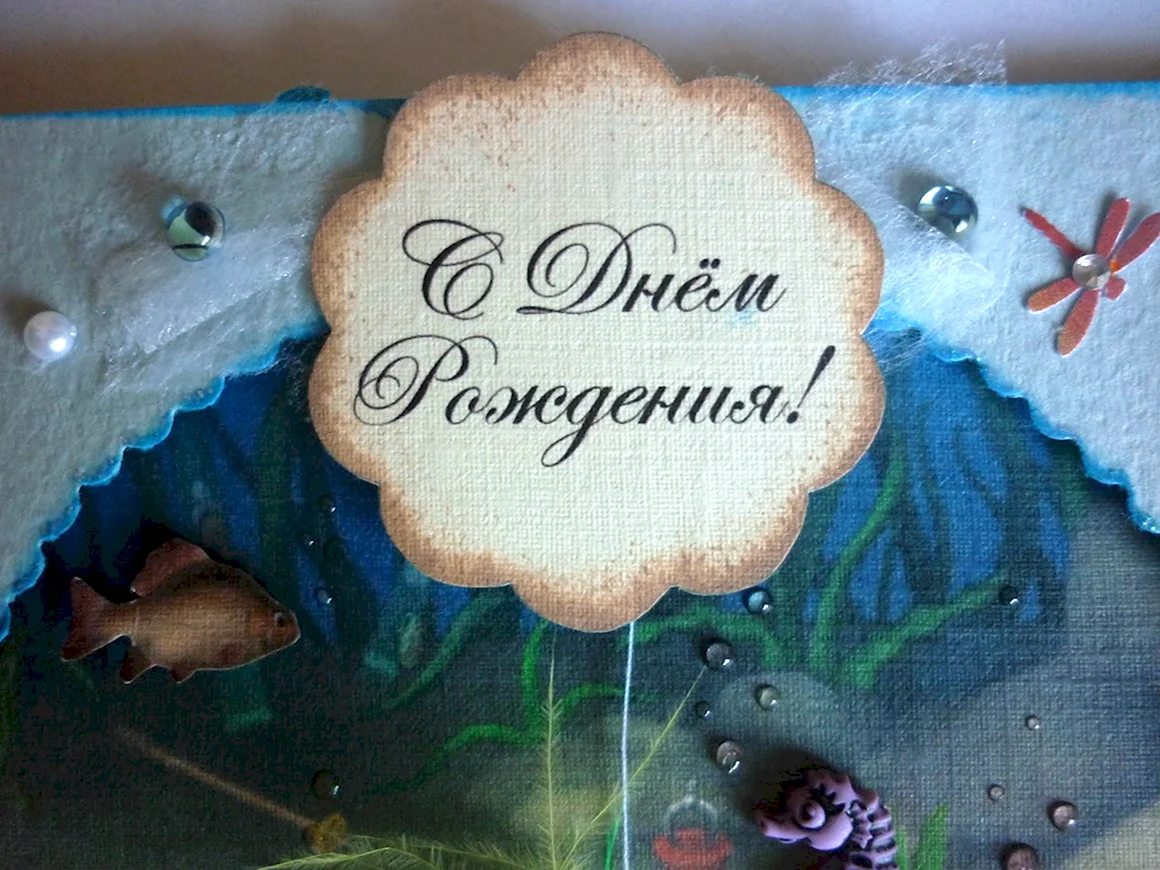 Красивая открытка для рыбака