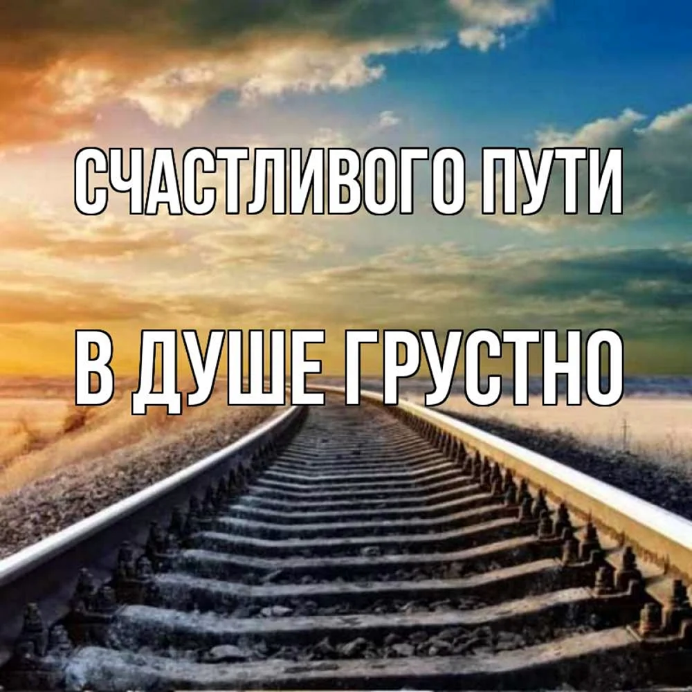 Красивая железная дорога